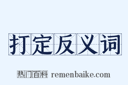 打定反义词是什么意思的图片